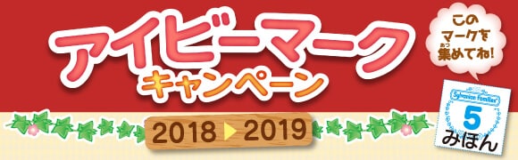 アイビーマークキャンペーン2018-2019