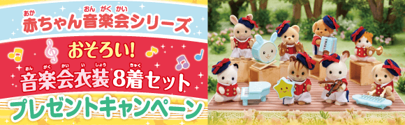 シルバニア音楽会キャンペーン