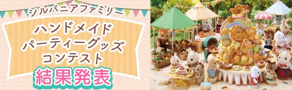 シルバニアファミリーハンドメイドパーティーグッズコンテスト結果発表