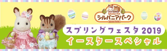 こもれび森のイバライド シルバニアパーク