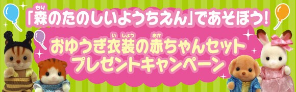 おゆうぎ衣装の赤ちゃんセット プレゼントキャンペーン