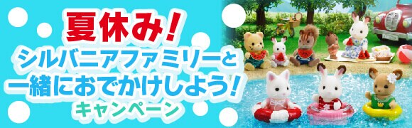 おでかけシルバニアキャンペーン2018 応募