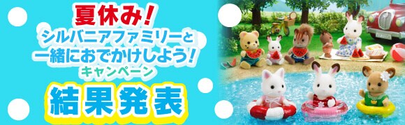 おでかけシルバニアキャンペーン2018 結果