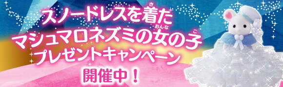 スノードレスを着たマシュマロネズミの女の子プレゼントキャンペーン