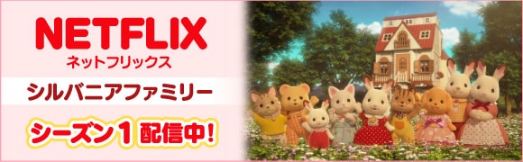 シルバニアファミリーNETFLIX