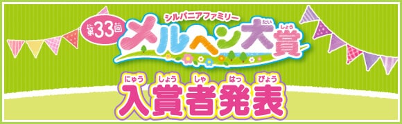第33回メルヘン大賞 結果