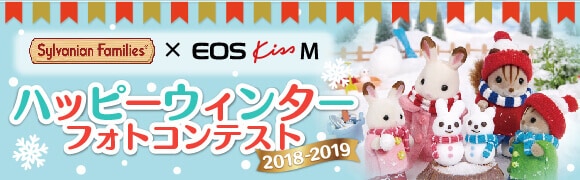 シルバニアファミリー×Canon EOS kiss M「ハッピーウィンターフォトコンテスト」