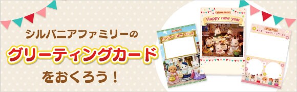 クリスマスや新年のあいさつなどに使える シルバニアファミリーのグリーティングカードが登場！