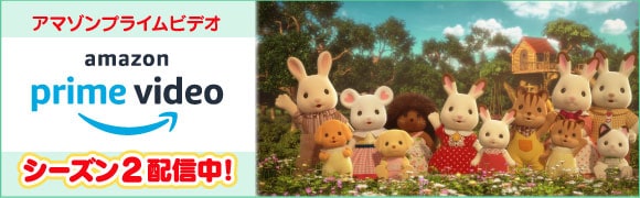 シルバニアファミリーのアニメ シーズン2がAmazon Prime Video で配信中!