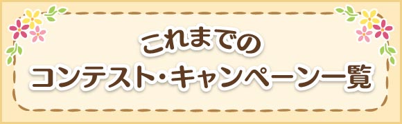 これまでのコンテスト・キャンペーン一覧