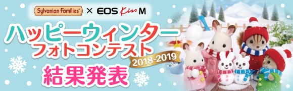 シルバニアファミリー×Canon EOS Kiss M ハッピーウィンターフォトコンテスト 2018-2019