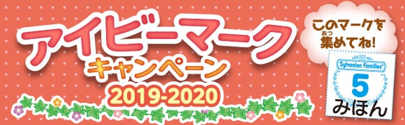アイビーマークキャンペーン2019-2020