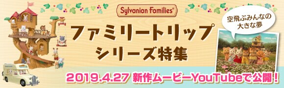 シルバニアファミリー　ファミリートリップシリーズ　スペシャルサイト