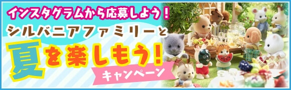 シルバニアファミリーと夏を楽しもう!キャンペーン