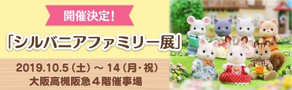 シルバニアファミリー展
