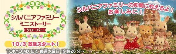 シルバニアファミリー クローバー