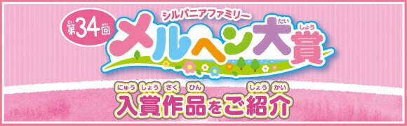 第34回 メルヘン大賞 2019結果