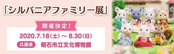 シルバニアファミリー展