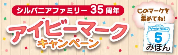 35周年 アイビーマークキャンペーン