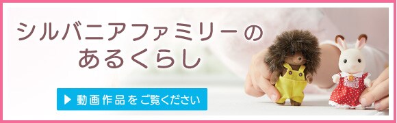 BOVA×シルバニアファミリー 動画作品公開中!