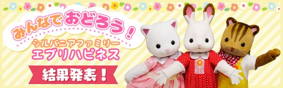 みんなでおどろう!シルバニアファミリーエブリハピネス 結果発表!