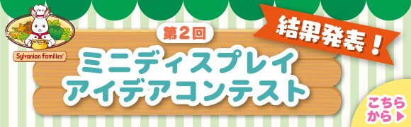 シルバニア森のキッチン 第2回ミニディスプレイコンテスト結果発表!