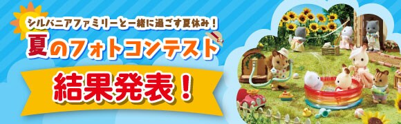 ルバニアファミリーと一緒に過ごす夏休み！夏のフォトコンテスト結果発表！