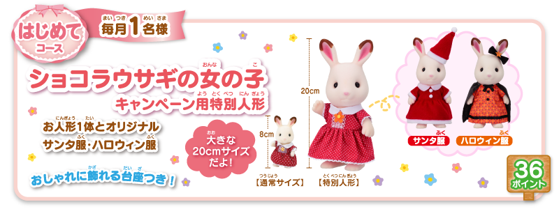 はじめてコース「ショコラウサギの女の子キャンペーン用特別人形」
