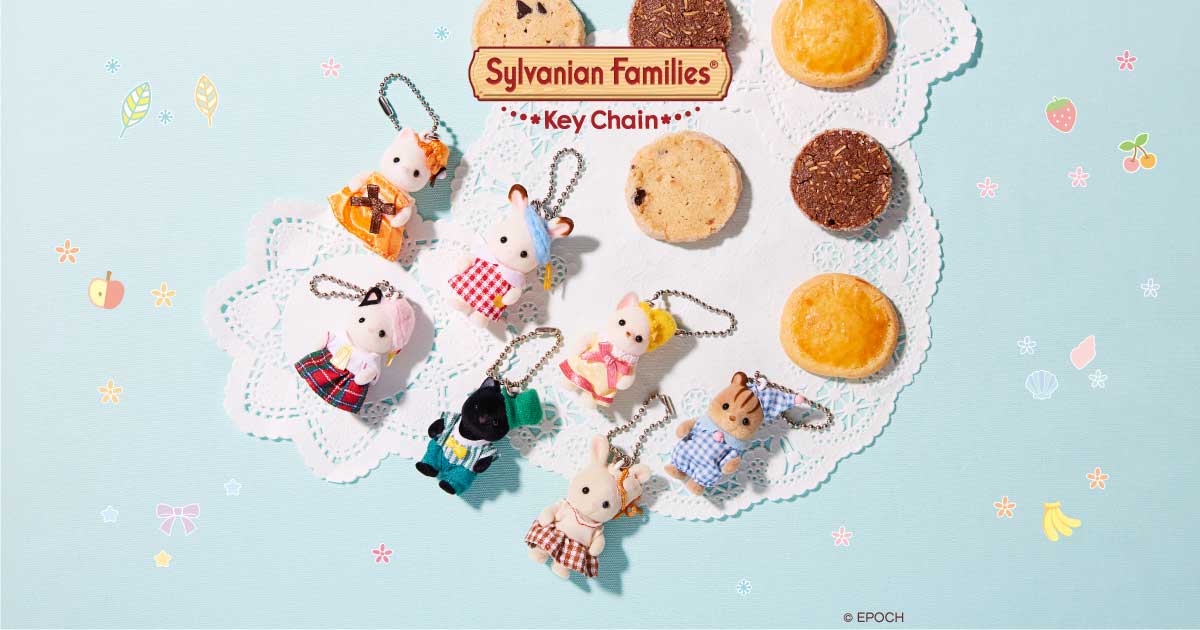 キーチェーンシリーズ特設ページ │ シルバニアファミリー公式サイト