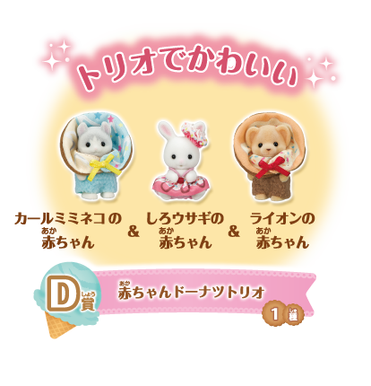 キラキラくじ～デリシャスパレード～｜シルバニアファミリー公式