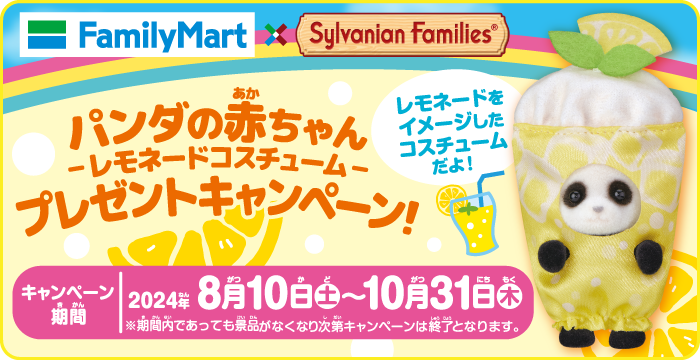 キラキラくじ～デリシャスパレード～｜シルバニアファミリー公式サイト