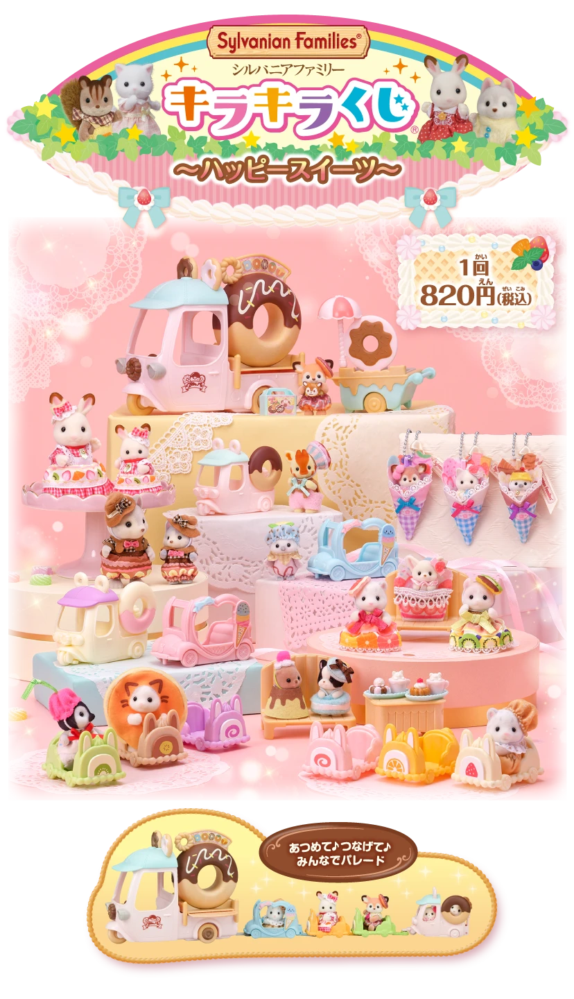 おまけあり!シルバニアファミリー キラキラくじ 23種類 フルコンプ キラキラくじ~ハッピースイーツ~|シルバニアファミリー公式