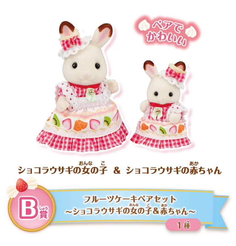 キラキラくじ～ハッピースイーツ～｜シルバニアファミリー公式