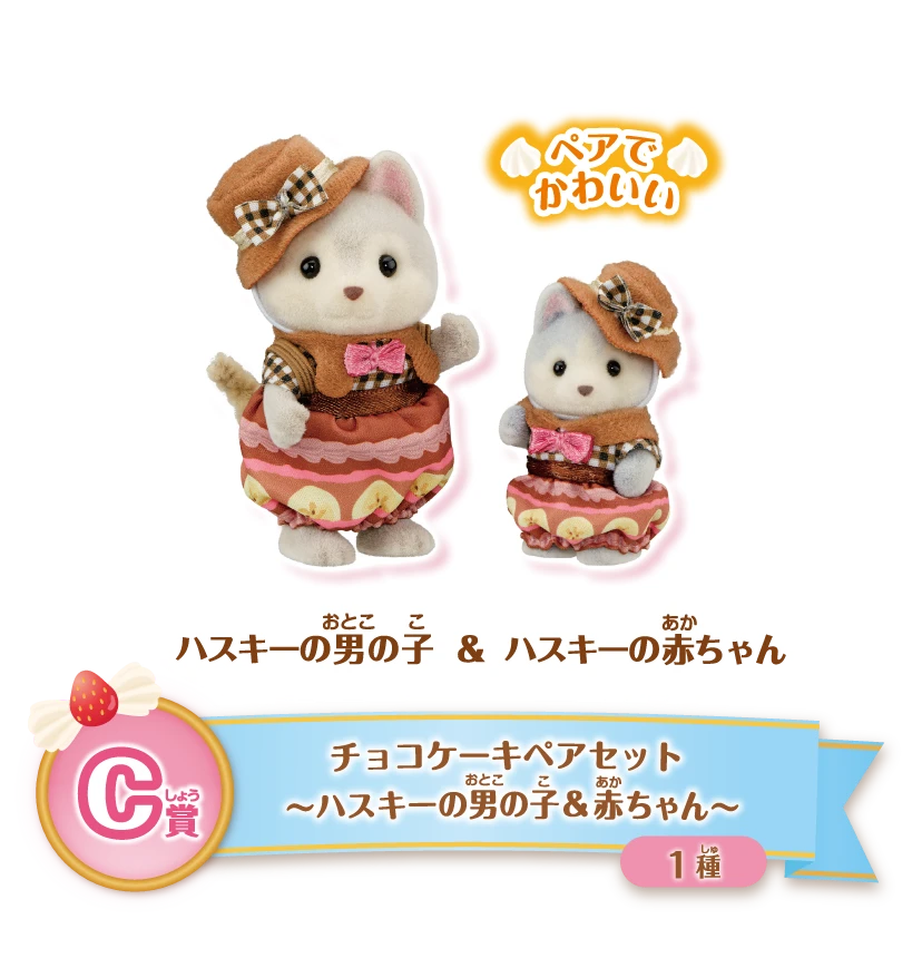 キラキラくじ～ハッピースイーツ～｜シルバニアファミリー公式