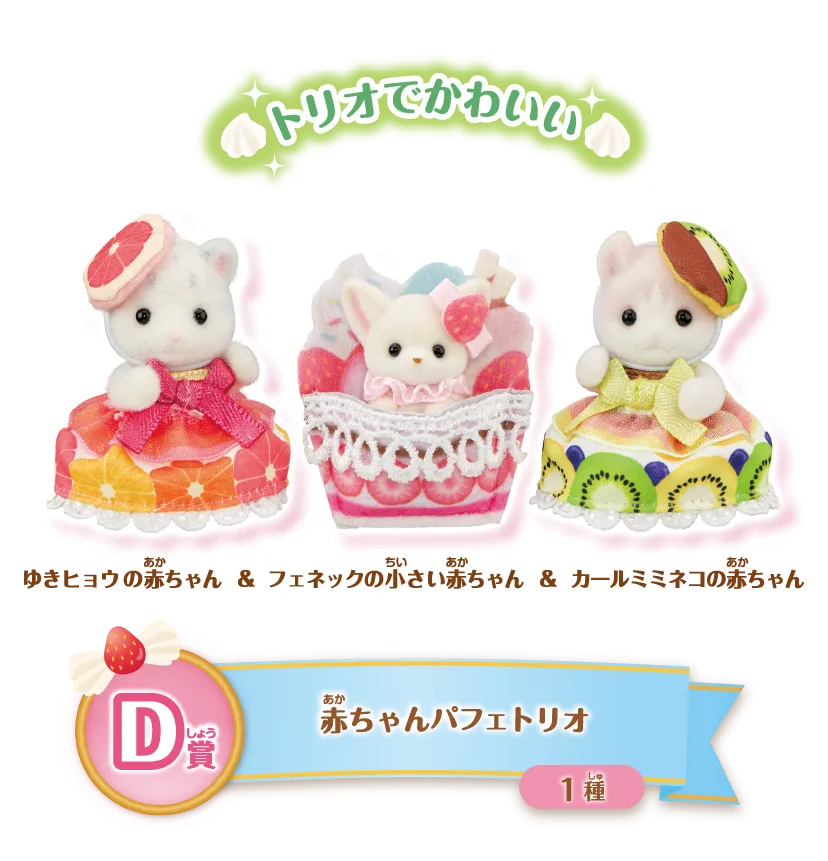 キラキラくじ～ハッピースイーツ～｜シルバニアファミリー公式