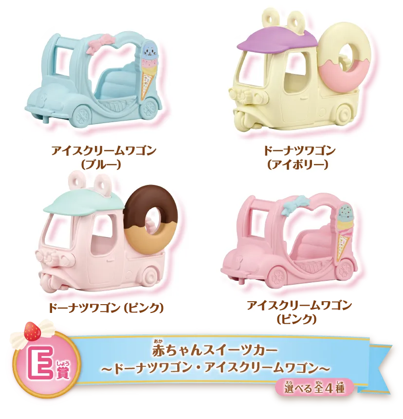 シルバニアファミリー　キラキラくじ　　A賞　ハッピーアイスクリームワゴン シルバニアファミリー キラキラくじ A賞 ハッピーアイスクリーム