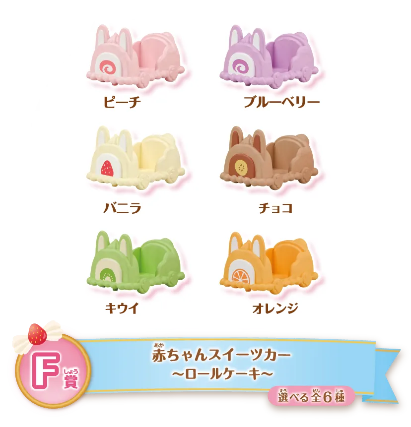 シルバニアファミリー　キラキラくじ シルバニアファミリー キラキラくじ スペシャル賞 みつごちゃん