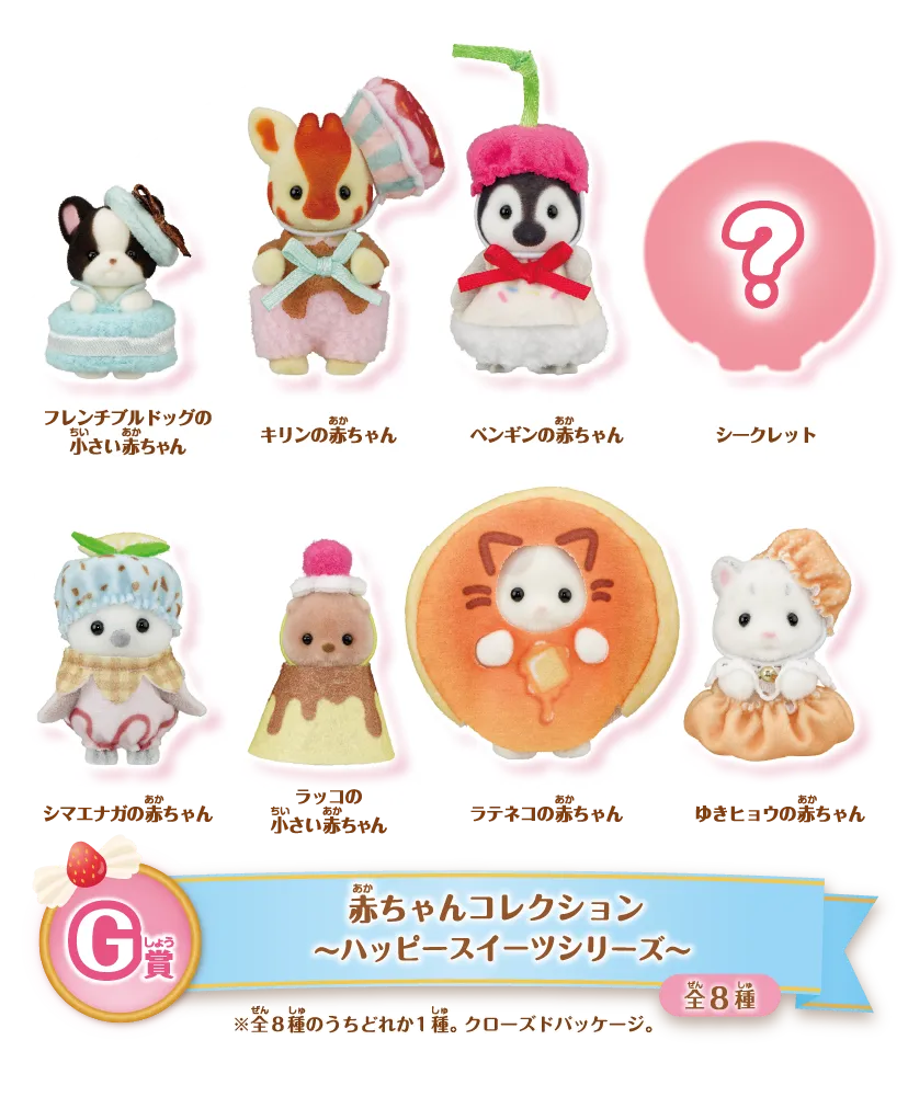 シルバニアファミリー キラキラくじ E賞8種(シークレット込み)&D賞8コ キラキラくじ~ハッピースイーツ~|シルバニアファミリー公式