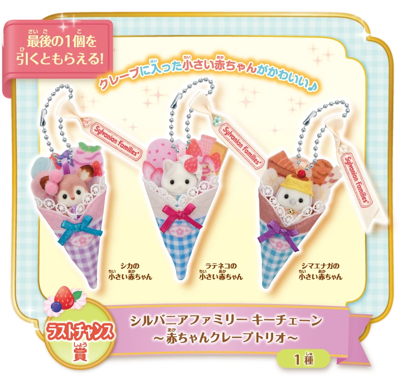 シルバニア　キラキラくじ　ラストチャンス賞 キラキラくじ～ハッピースイーツ～｜シルバニアファミリー公式