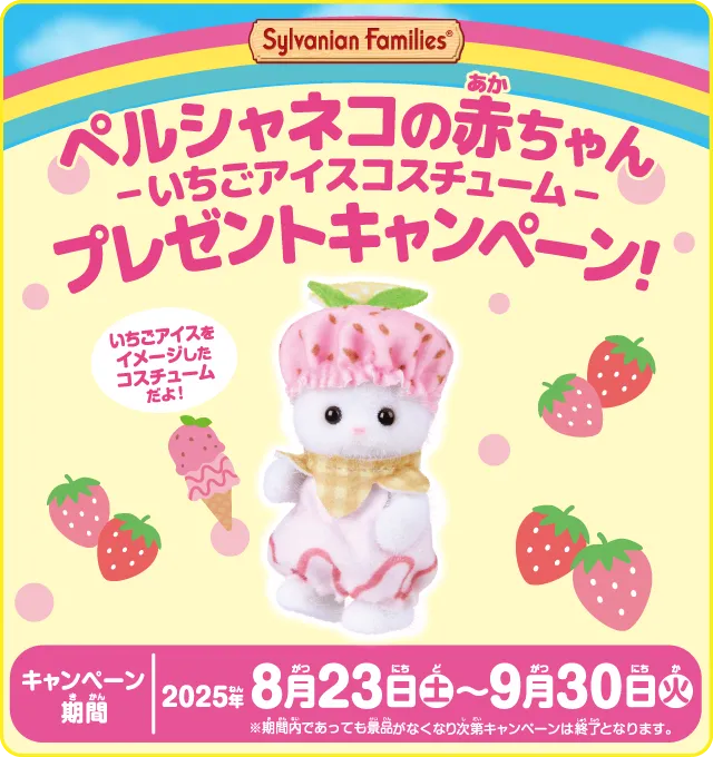ペルシャネコの赤ちゃん-いちごアイスコスチューム-プレゼントキャンペーン