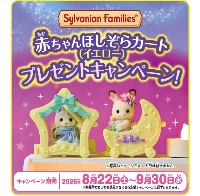 キラキラくじ2026連動キャンペーン-赤ちゃんほしぞらカート（イエロー）-プレゼントキャンペーン