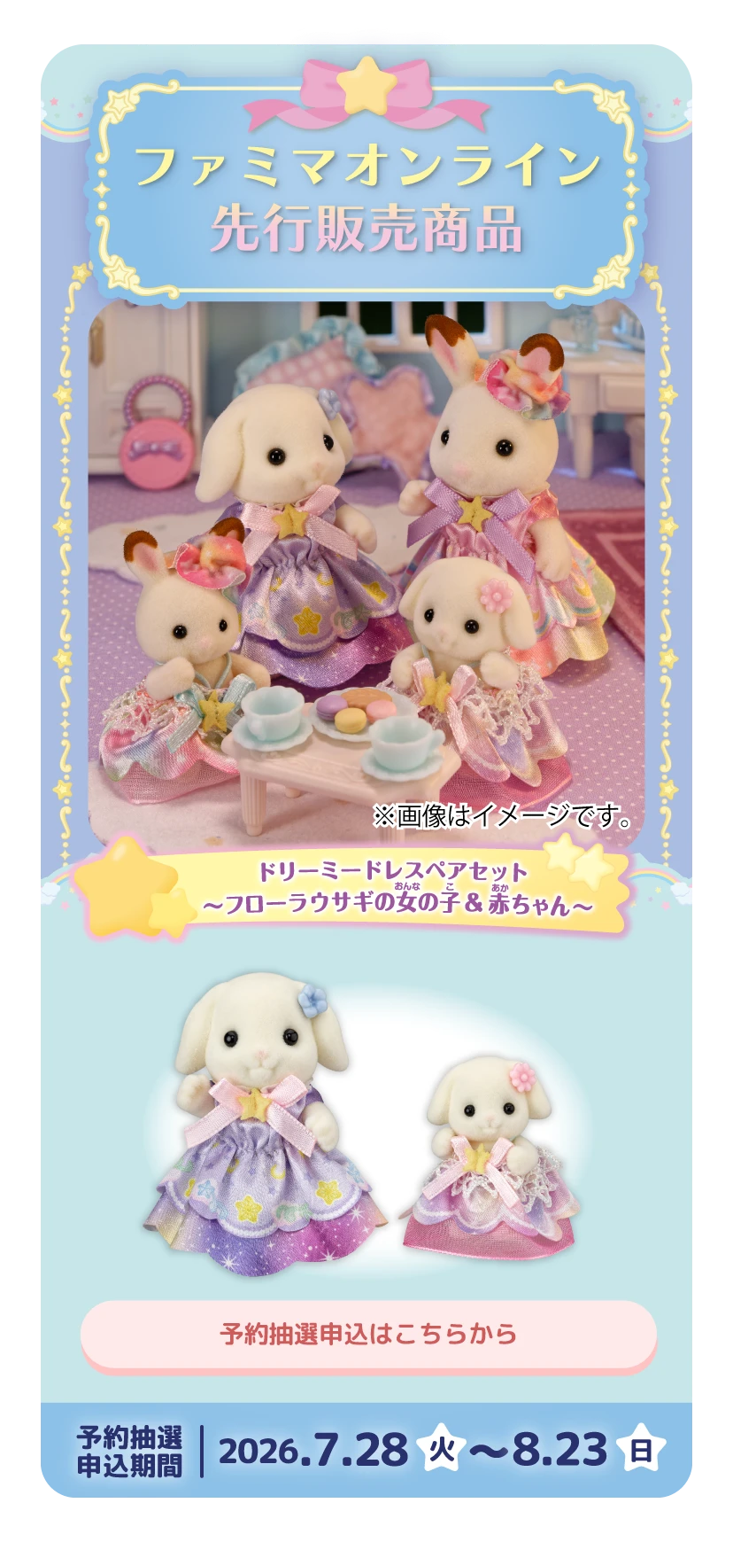 ファミマオンライン先行発売商品　ドリーミードレスペアセット～フローラウサギの女の子＆赤ちゃん～　予約抽選申込期間2026/7/28（火）～8/23（日）