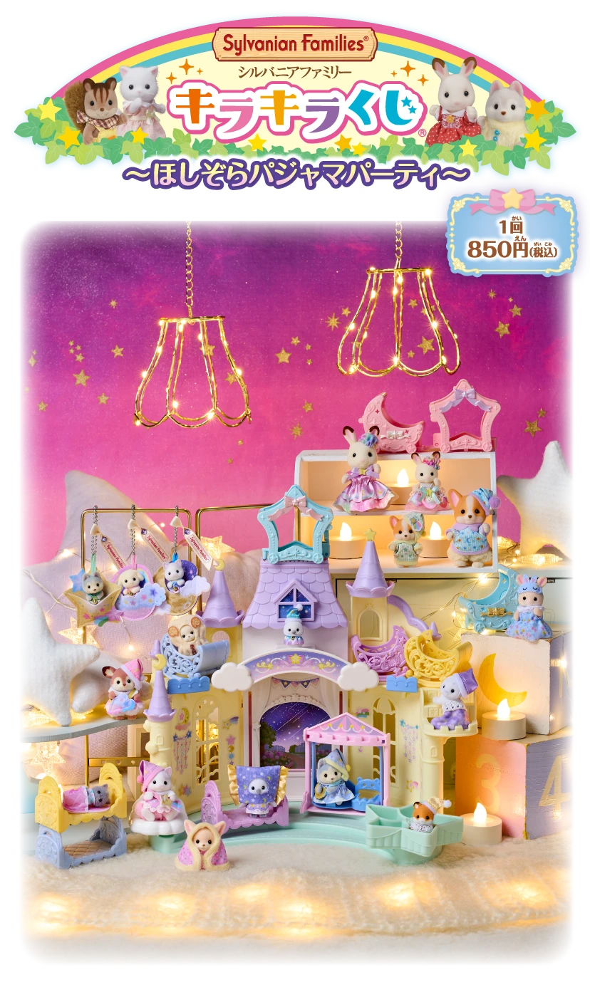 Sylvanian Families キラキラくじ～ほしぞらパジャマパーティ～