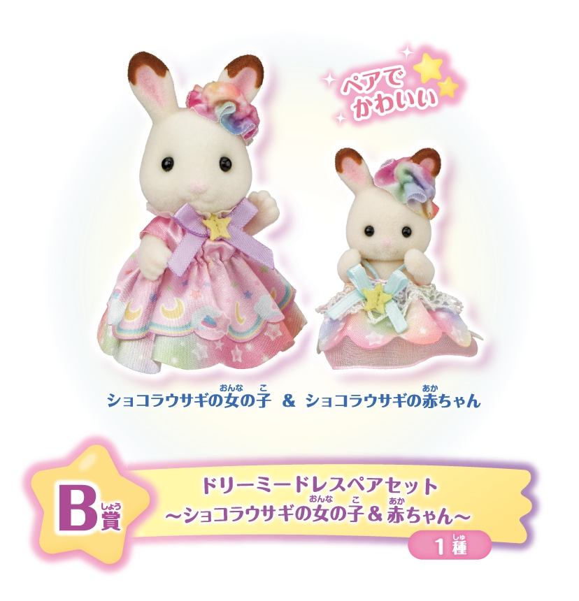 B賞　ドリーミードレスペアセット～ショコラウサギの女の子＆赤ちゃん～1種