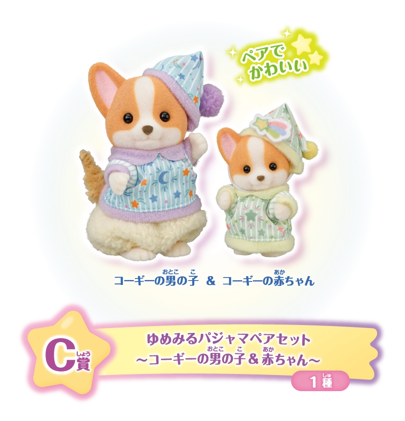 C賞　ゆめみるパジャマペアセット～コーギーの男の子＆赤ちゃん～1種