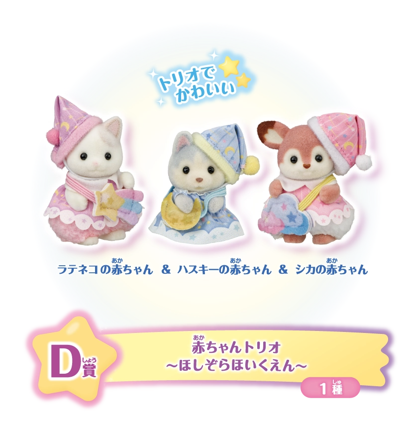 D賞　赤ちゃんトリオ～ほしぞらほいくえん～ 1種