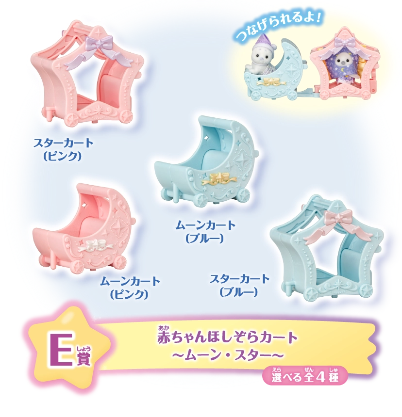 E賞　赤ちゃんほしぞらカート～ムーン・スター～　選べる全４種