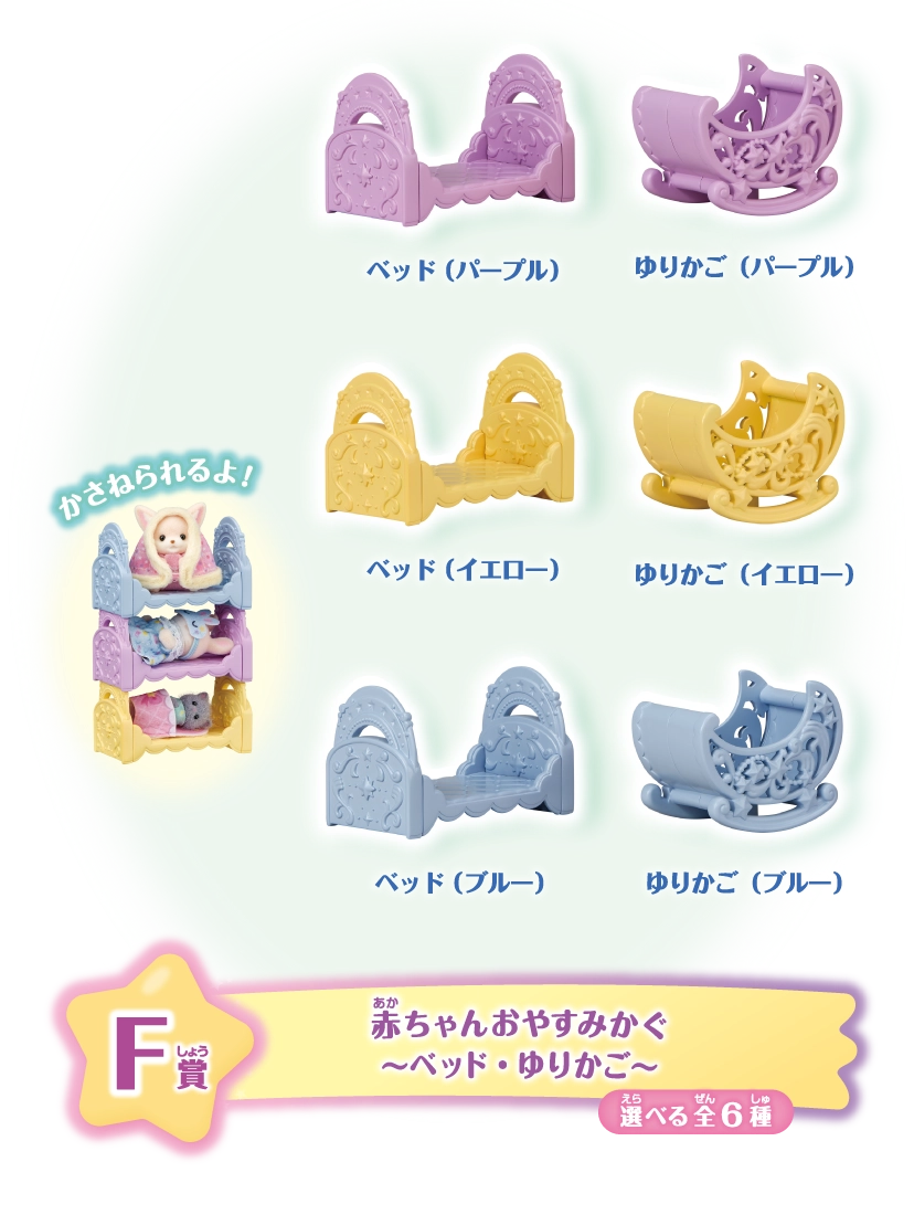 F賞　赤ちゃんおやすみかぐ～ベッド・ゆりかご～　選べる全6種