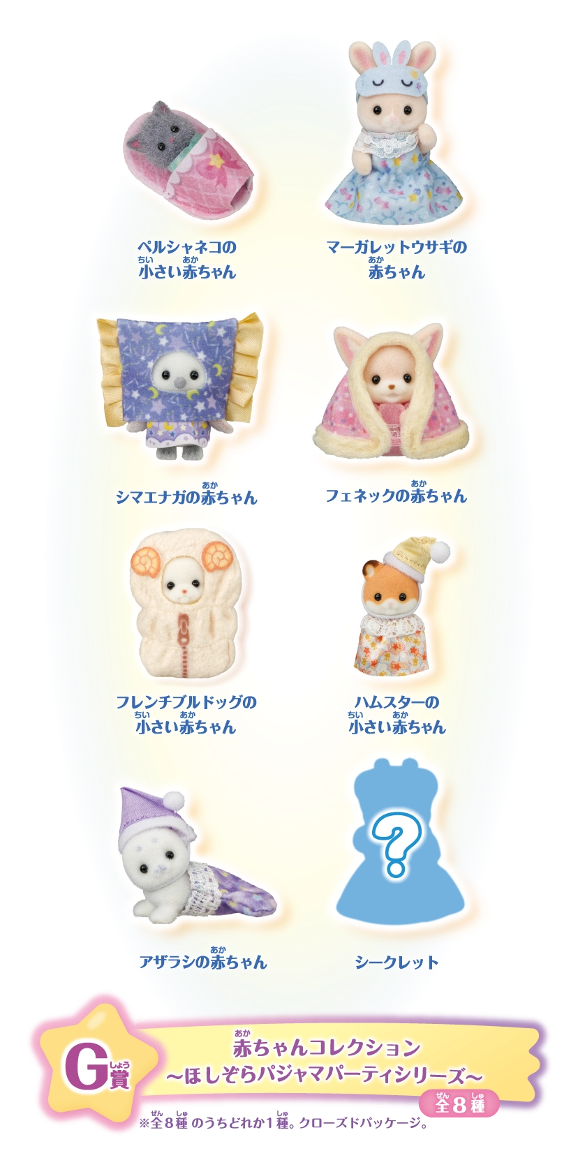 G賞　赤ちゃんコレクション～ほしぞらパジャマパーティシリーズ～全8種