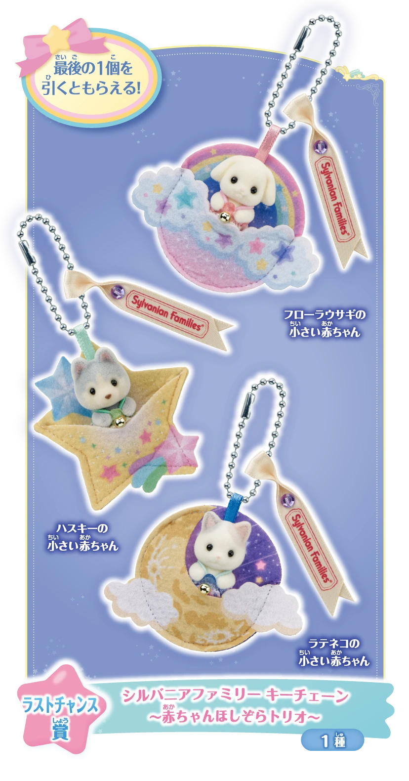 ラストチャンス賞　シルバニアファミリーキーチェーン～赤ちゃんほしぞらトリオ～　1種